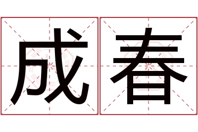 成春名字寓意