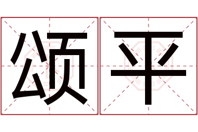 颂平名字寓意