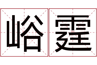 峪霆名字寓意