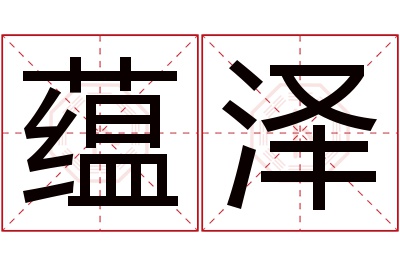 蕴泽名字寓意