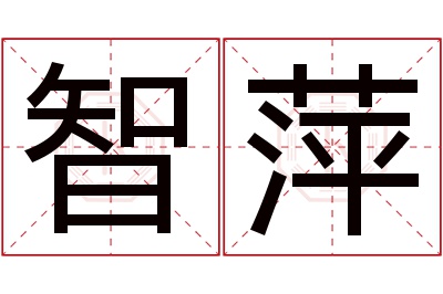 智萍名字寓意