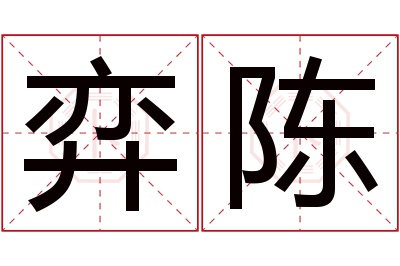 弈陈名字寓意