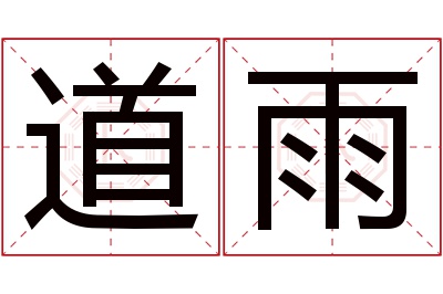 道雨名字寓意