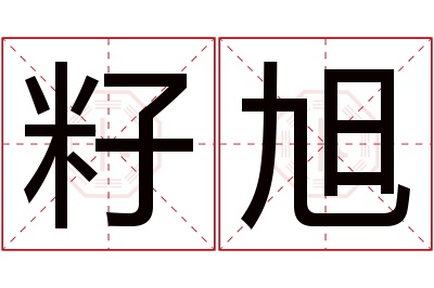 籽旭名字寓意