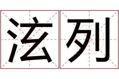 泫列名字寓意