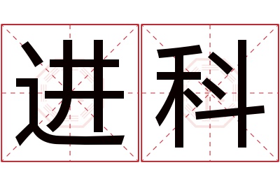 进科名字寓意