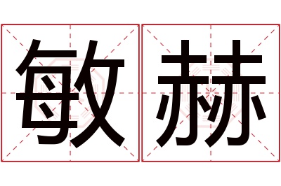 敏赫名字寓意