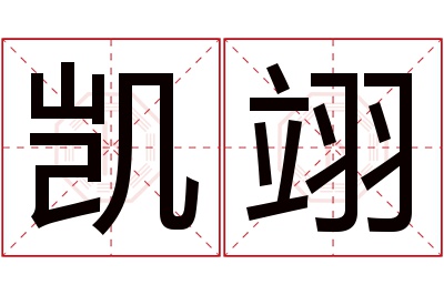 凯翊名字寓意