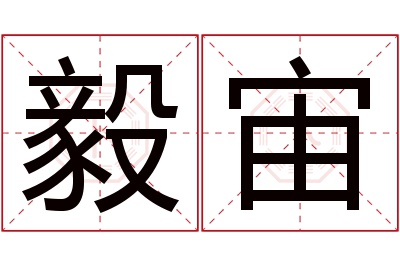 毅宙名字寓意