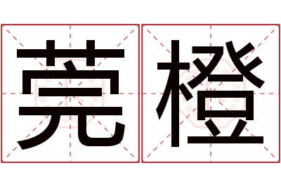 莞橙名字寓意