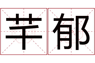 芊郁名字寓意