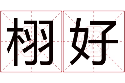 栩好名字寓意