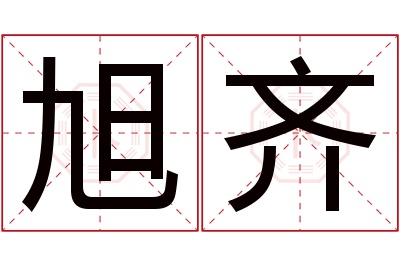 旭齐名字寓意