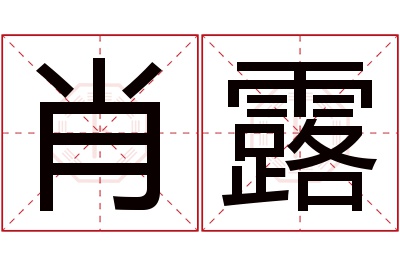 肖露名字寓意