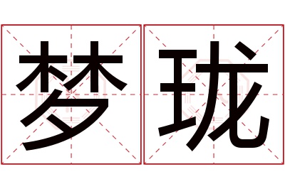 梦珑名字寓意