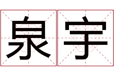 泉宇名字寓意