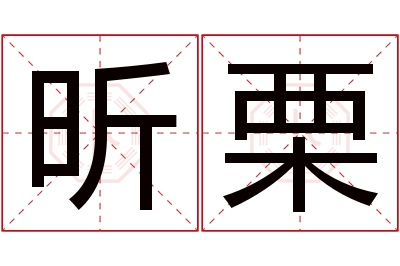 昕栗名字寓意