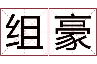 组豪名字寓意