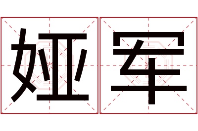 娅军名字寓意