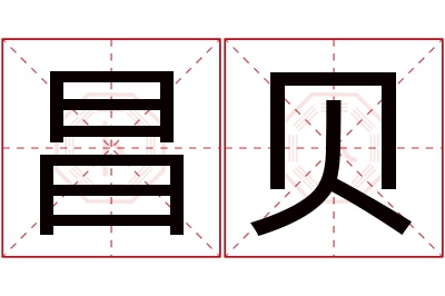 昌贝名字寓意