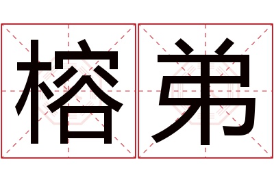 榕弟名字寓意