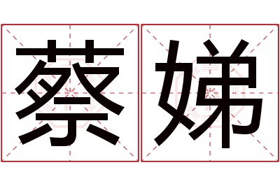 蔡娣名字寓意 蔡娣名字寓意