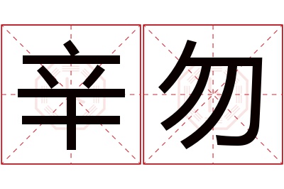 辛勿名字寓意