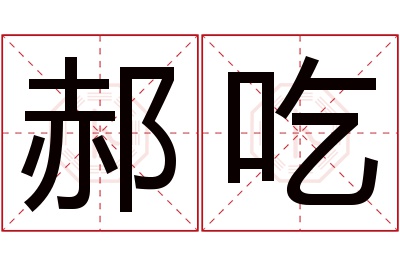 郝吃名字寓意