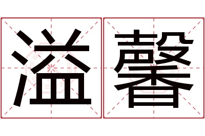 溢馨名字寓意