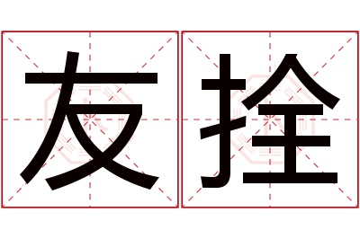 友拴名字寓意