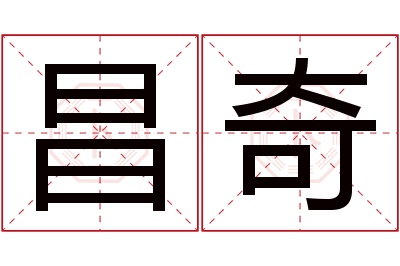 昌奇名字寓意