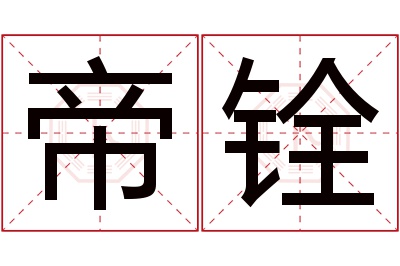 帝铨名字寓意