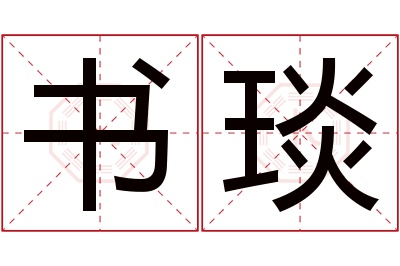 书琰名字寓意