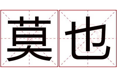 莫也名字寓意