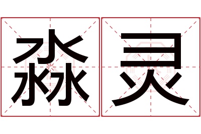 淼灵名字寓意