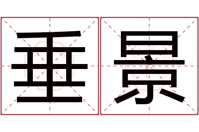 垂景名字寓意