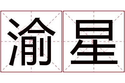 渝星名字寓意