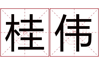 桂伟名字寓意