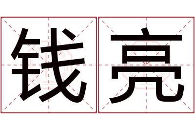 钱亮名字寓意