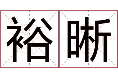 裕晰名字寓意