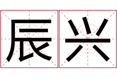 辰兴名字寓意