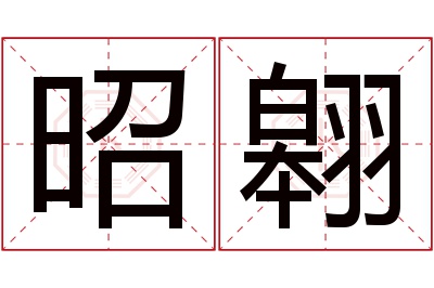 昭翱名字寓意