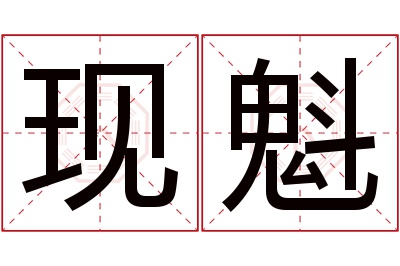 现魁名字寓意