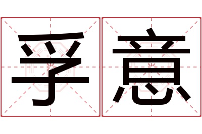 孚意名字寓意