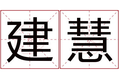 建慧名字寓意