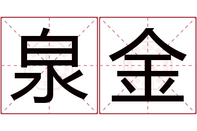 泉金名字寓意