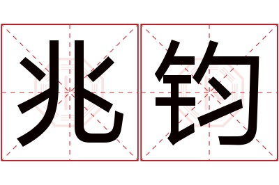 兆钧名字寓意