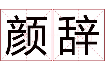 颜辞名字寓意