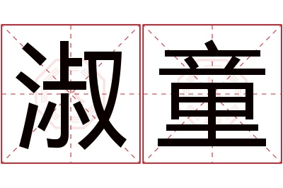 淑童名字寓意