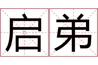 启弟名字寓意